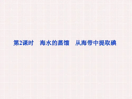 2.1物质的分离和提纯第2课时海水的蒸馏从海带中提取碘课件(人教版选修6)