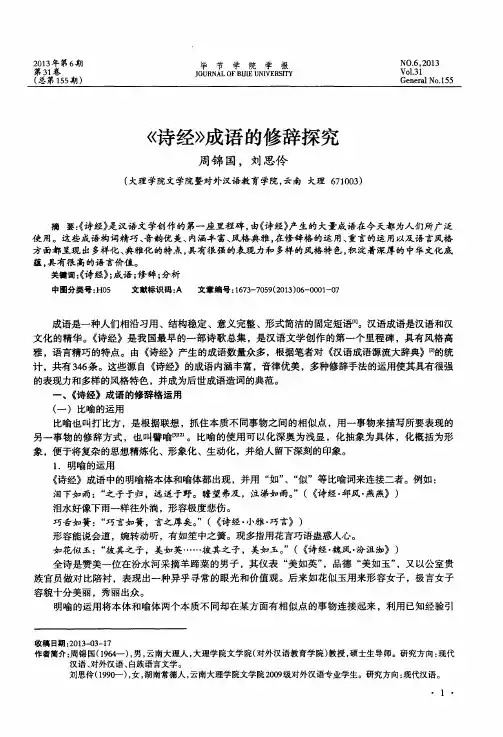 《诗经》成语的修辞探究