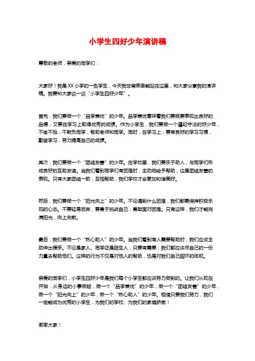 小学生四好少年演讲稿
