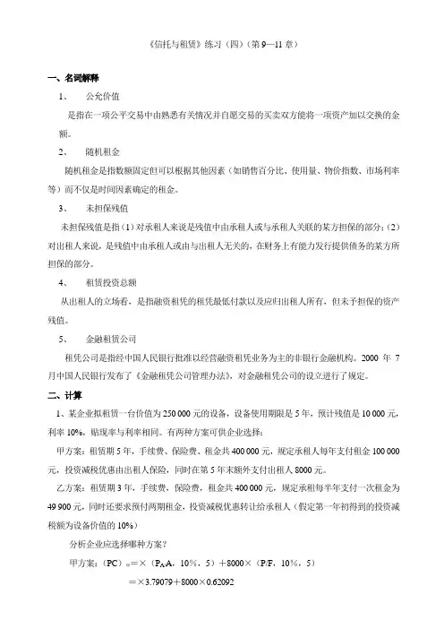 信托与租赁练习(四)(第9-11章)