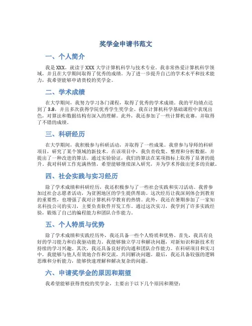 奖学金申请书范文