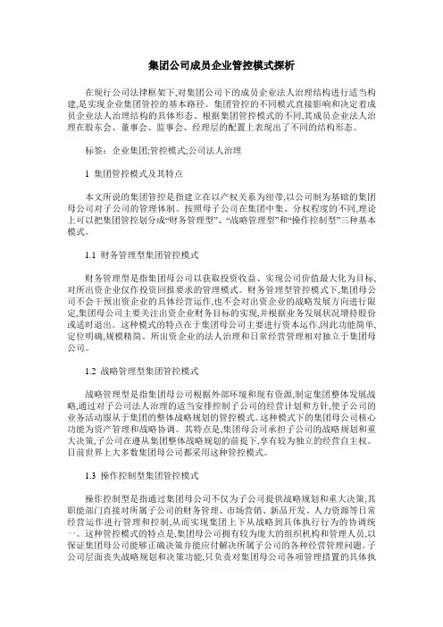 集团公司成员企业管控模式探析