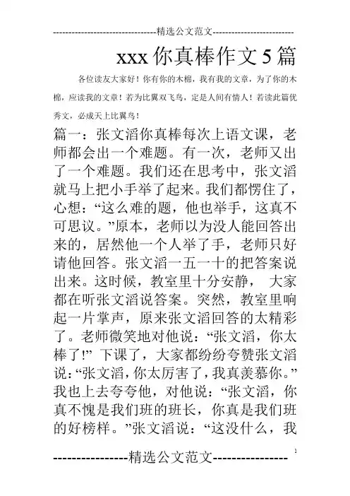 xxx你真棒作文5篇