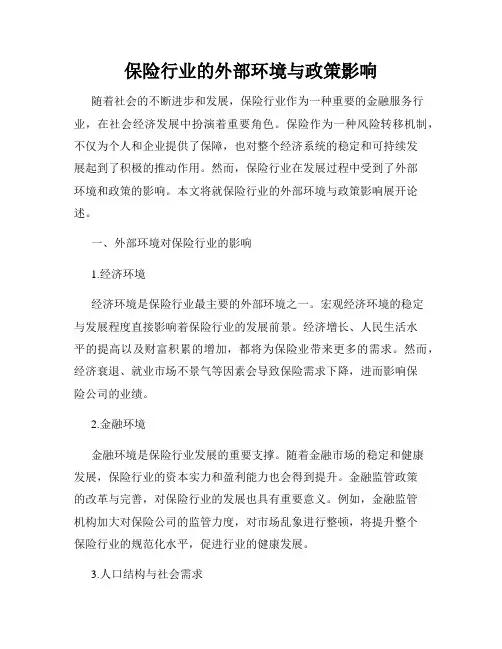 保险行业的外部环境与政策影响