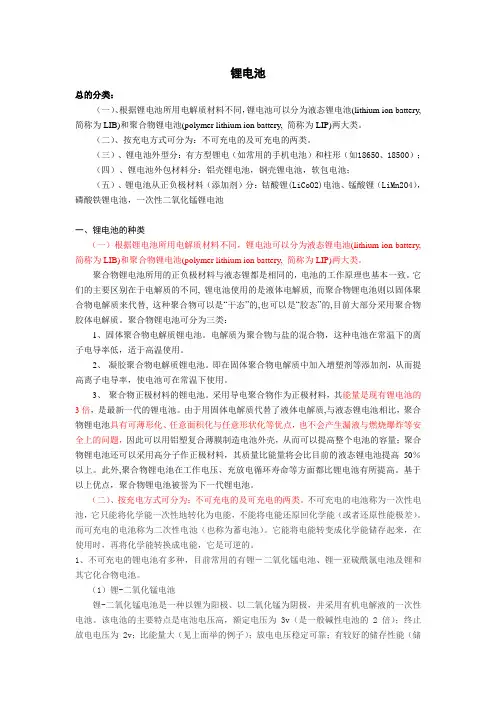 锂电池的分类-个人精编