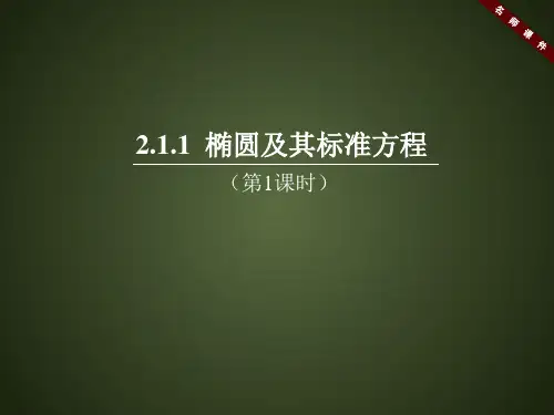 人教课标版高中数学选修1-1《椭圆及其标准(第1课时)》名师课件