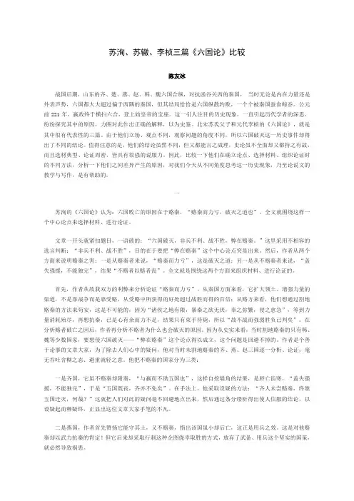 苏洵、苏辙、李桢三篇《六国论》比较