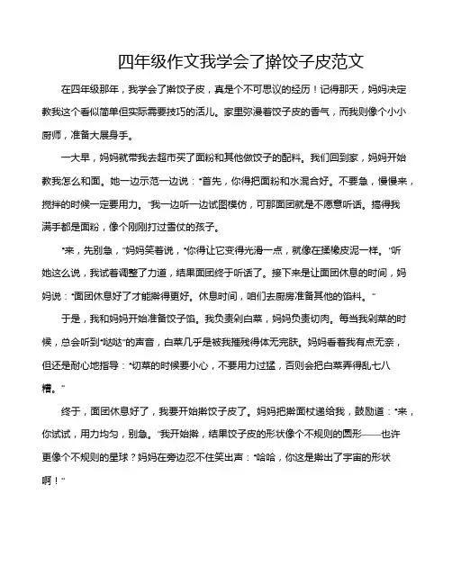 四年级作文我学会了擀饺子皮范文