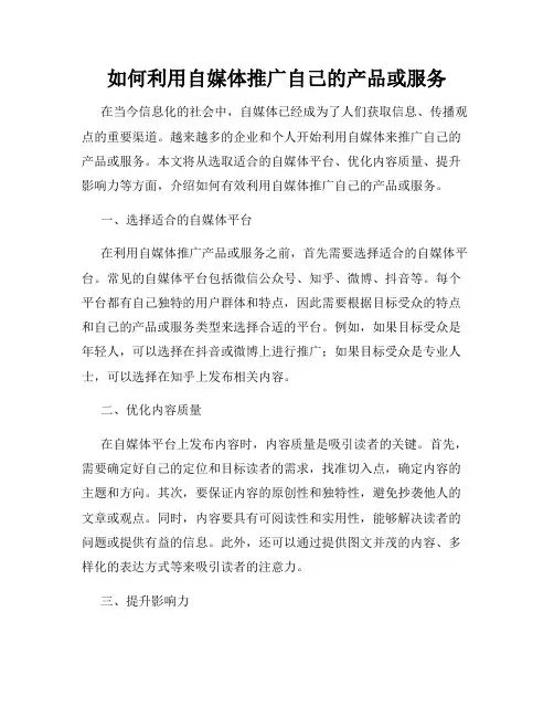 如何利用自媒体推广自己的产品或服务
