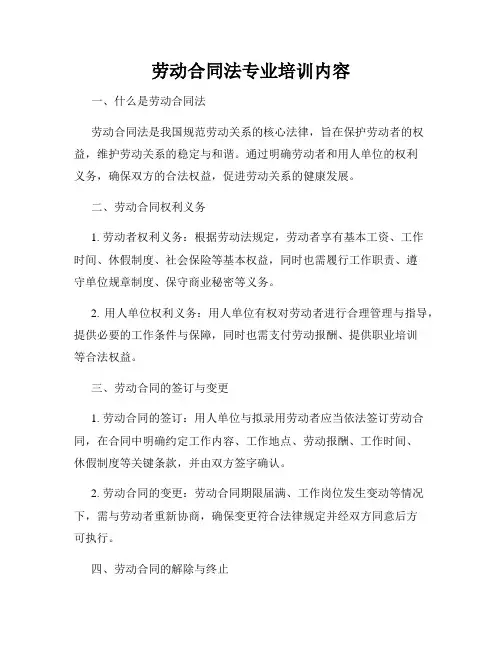 劳动合同法专业培训内容
