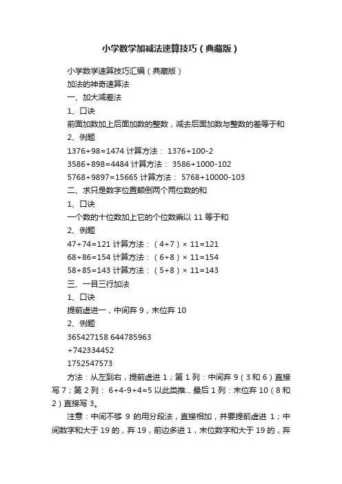 小学数学加减法速算技巧（典藏版）