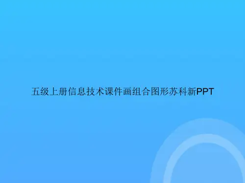 【实用资料】五级上册信息技术画组合图形苏科新PPT