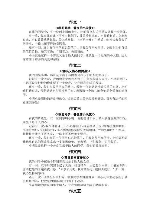我的同学善良乐于助人作文二百字