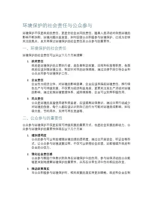 环境保护的社会责任与公众参与
