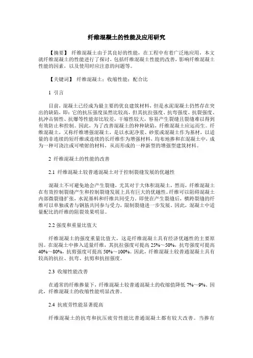 纤维混凝土的性能及应用研究