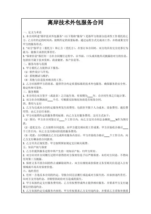 离岸技术外包服务合同