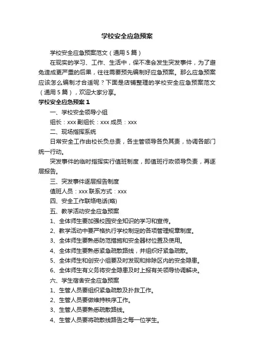学校安全应急预案