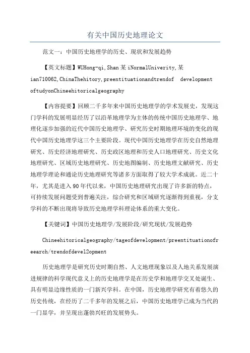有关中国历史地理论文