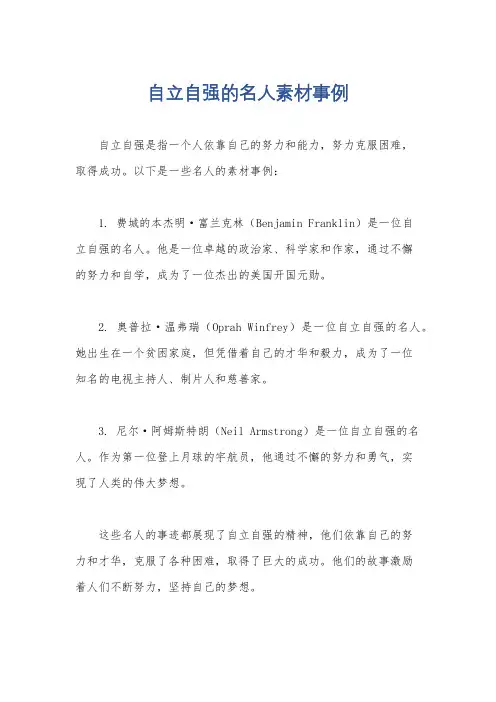 自立自强的名人素材事例
