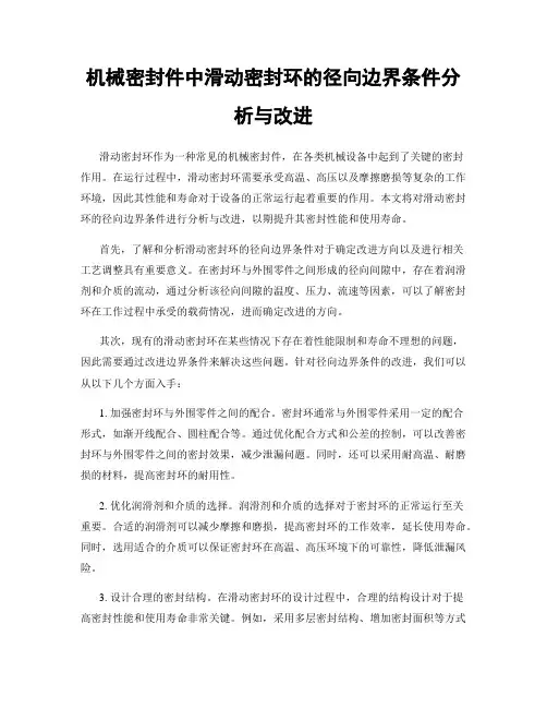 机械密封件中滑动密封环的径向边界条件分析与改进