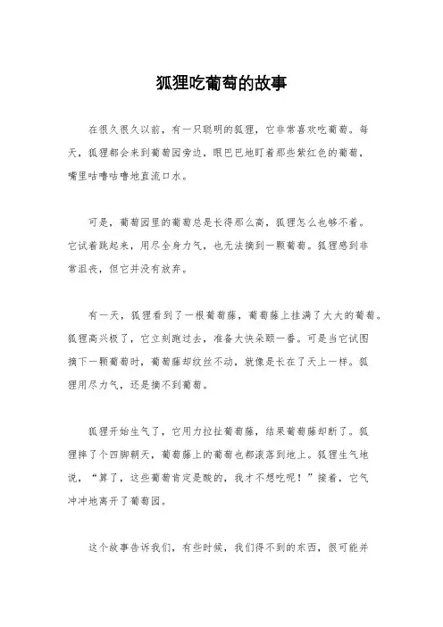 狐狸吃葡萄的故事