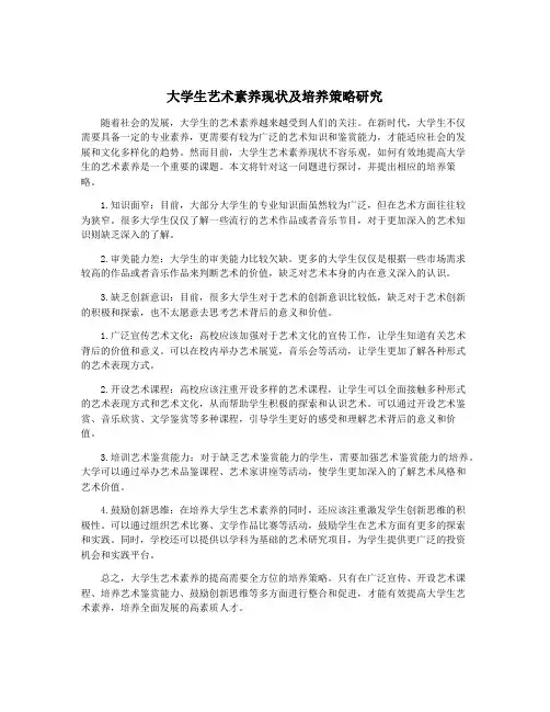 大学生艺术素养现状及培养策略研究