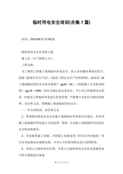 临时用电安全培训