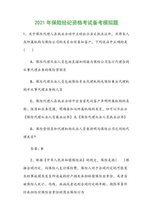 2021年保险经纪资格考试备考模拟题