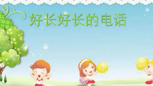 幼儿园课件大班多媒体语言《好长好长的电话》ppt课件