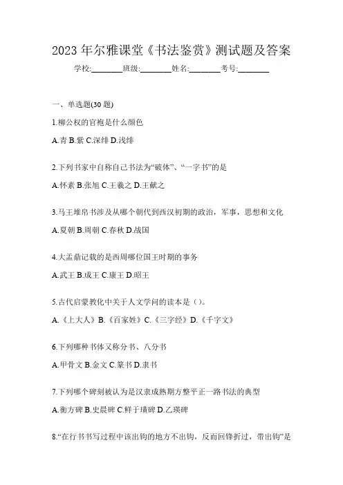 2023年尔雅课堂《书法鉴赏》测试题及答案