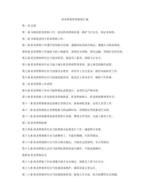 机务照相管理制度汇编