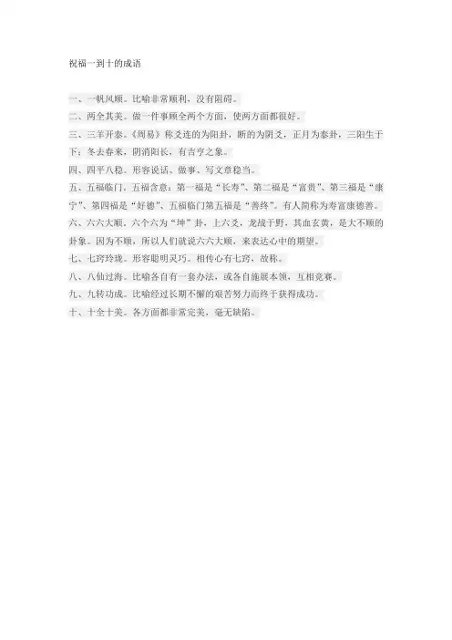 祝福一到十的成语
