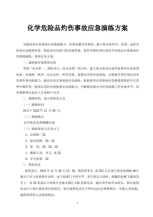化学危险品灼伤事故应急演练方案