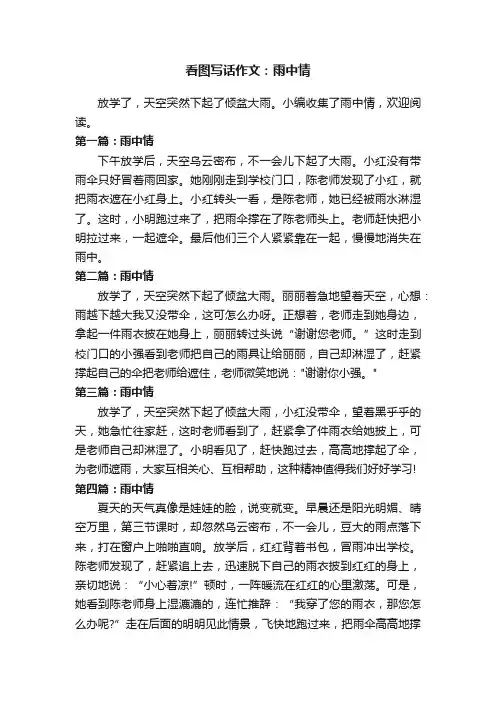 看图写话作文：雨中情
