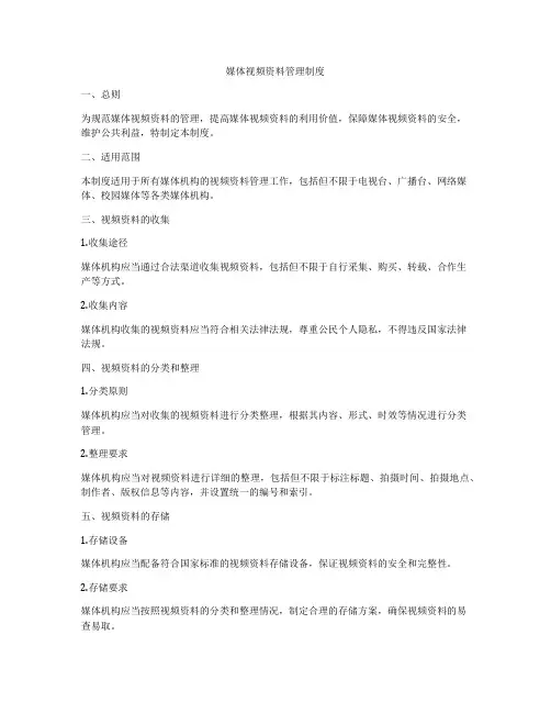 媒体视频资料管理制度