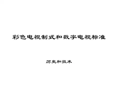 彩色电视制式和数字电视标准