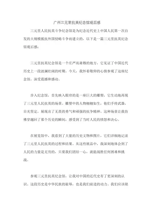 广州三元里抗英纪念馆观后感