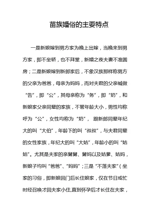 苗族婚俗的主要特点