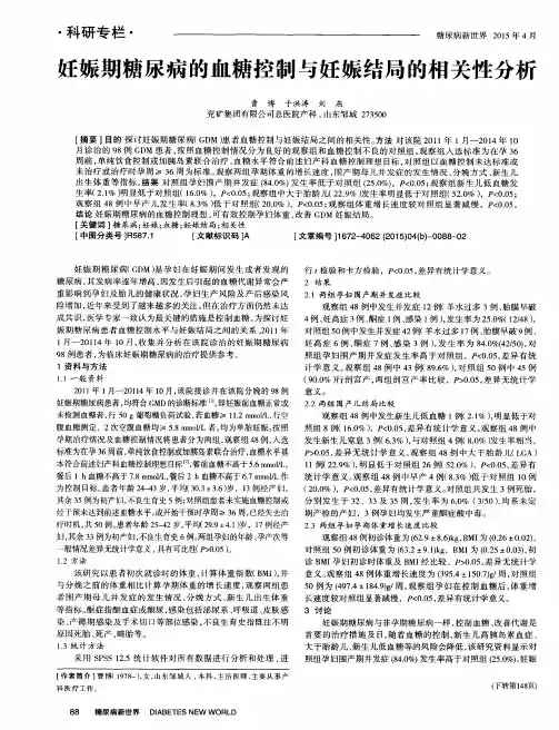 妊娠期糖尿病的血糖控制与妊娠结局的相关性分析