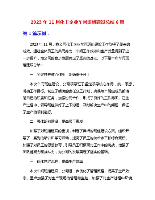 2023年11月化工企业车间班组建设总结6篇