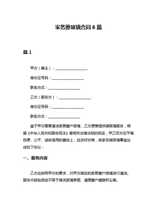 家务擦玻璃合同6篇