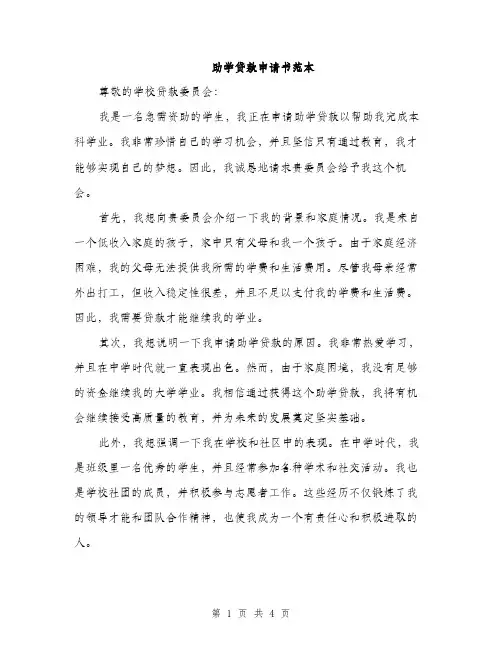 助学贷款申请书范本（二篇）