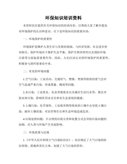 环保知识培训资料
