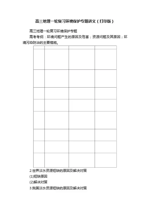 高三地理一轮复习环境保护专题讲义（打印版）