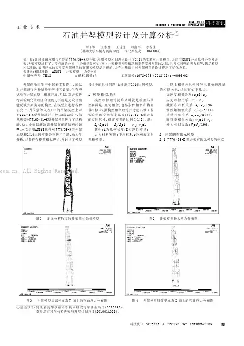 石油井架模型设计及计算分析