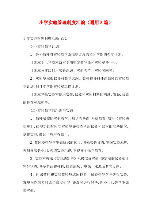 小学实验管理制度汇编(通用8篇)