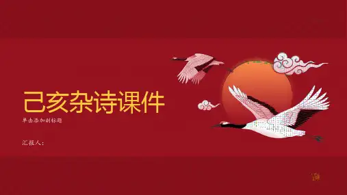 己亥杂诗——课件
