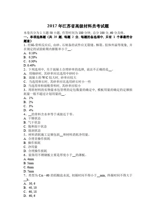 2017年江苏省高级材料员考试题