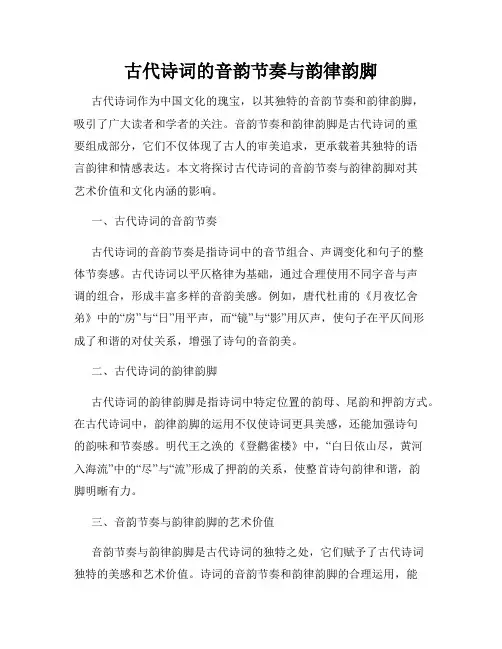 古代诗词的音韵节奏与韵律韵脚