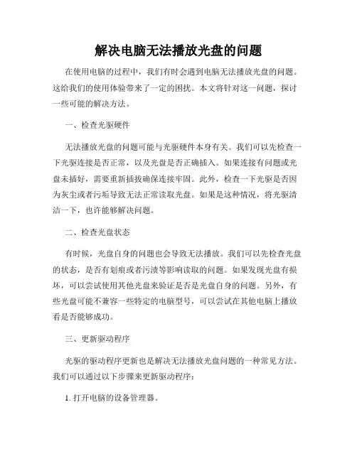 解决电脑无法播放光盘的问题